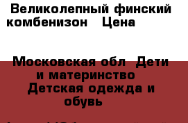 Великолепный финский комбенизон › Цена ­ 4 500 - Московская обл. Дети и материнство » Детская одежда и обувь   